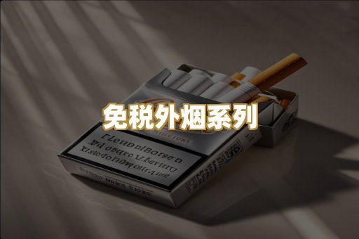 免税外烟系列